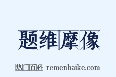 题维摩像是什么意思的图片